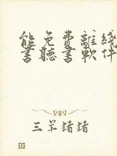 能免费离线的看书听书软件