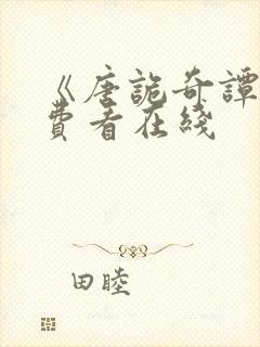 《唐诡奇谭》免费看在线