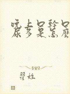 晚上口干口苦夜尿多是怎么回事封面