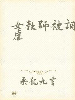 女教师被调教凌虐