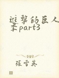 进击的巨人最终季part3