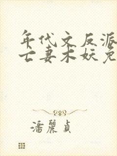 年代文反派的早亡妻木妖免费阅读封面