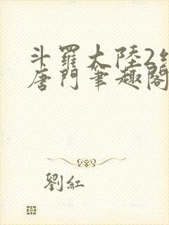 斗罗大陆2绝世唐门笔趣阁无弹窗