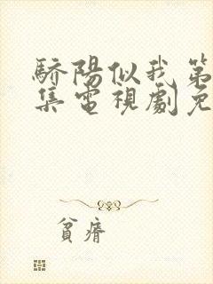 骄阳似我第10集电视剧免费观看完整版