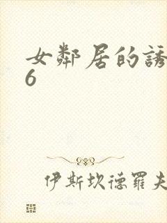 女邻居的诱惑16