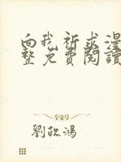 向我祈求漫画完整免费阅读