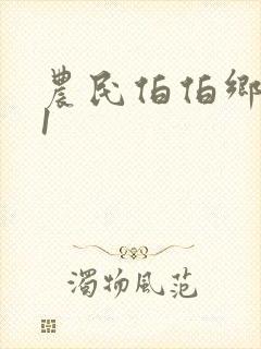 农民伯伯乡下妹1