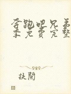 奔跑吧兄弟第四季免费完整版2016