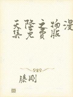 天降之物漫画全集免费版