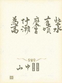 为什么有些女性高潮会喷水