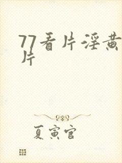 77看片淫黄大片