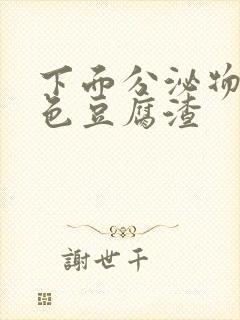 下面分泌物是黄色豆腐渣封面