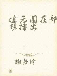 沧元图在哪个卫视播出