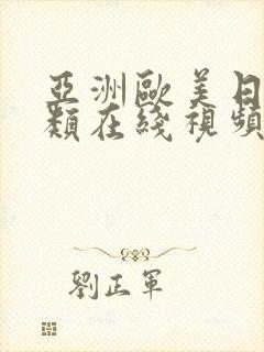 亚洲欧美日韩另类在线视频