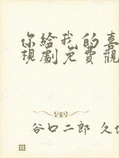 你给我的喜欢电视剧免费观看高清