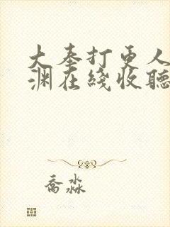 大奉打更人头陀渊在线收听