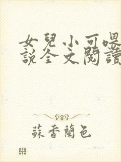 女儿小可喂奶小说全文阅读佚名