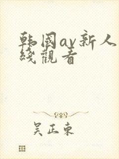 韩国av新人在线观看