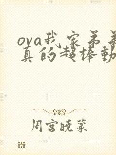 ova我家弟弟真的超棒动漫