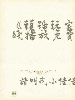 《头号玩家》在线播放免费封面