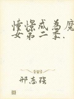 憧憬成为魔法少女第二季.