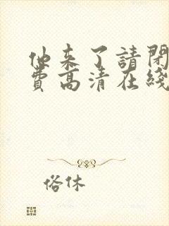 他来了请闭眼免费高清在线