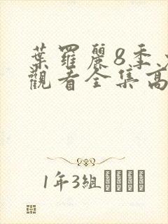 叶罗丽8季免费观看全集高清