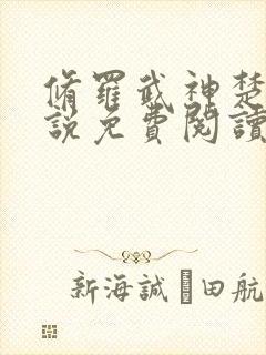 修罗武神楚枫小说免费阅读无弹窗封面