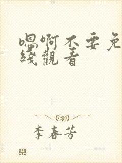 嗯啊不要免费在线观看