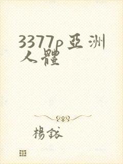 3377p亚洲人体