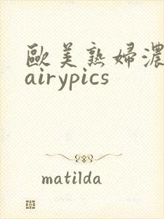 欧美熟妇浓毛hairypics