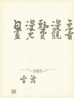 日漫韩漫免费漫画免费观看