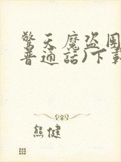 惊天魔盗团3(普通话)下载