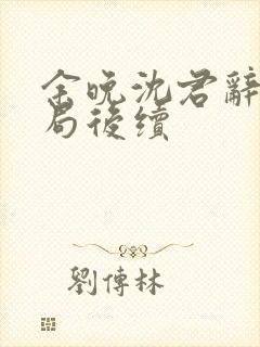 余晚沈君辞大结局后续