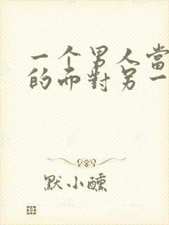 一个男人当着你的面对另一个女人好