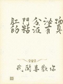 肛门分泌物发黄的粘液有臭味