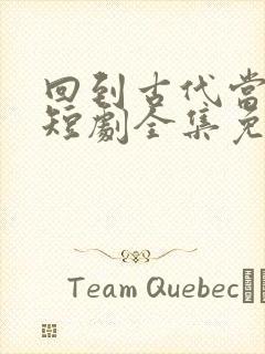 回到古代当太子短剧全集免费观看