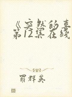 《突然的喜欢》第12集在线观看