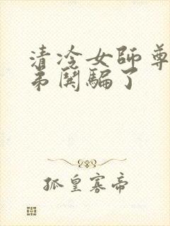 清冷女师尊被徒弟哄骗了