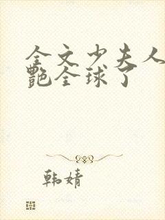 全文少夫人她惊艳全球了封面