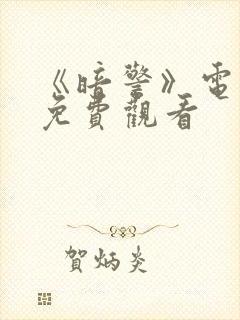 《暗警》电视剧免费观看