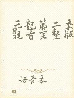 元龙第二季免费观看完整版高清