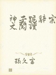 神子跪辞宗门全文阅读