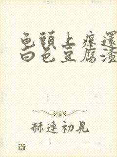 龟头上痒还带有白色豆腐渣