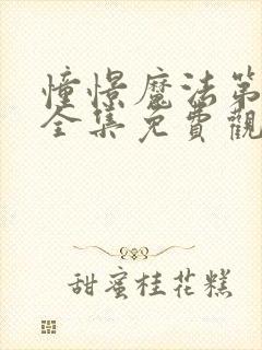 憧憬魔法第二季全集免费观看封面