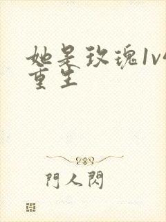 她是玫瑰1v4重生