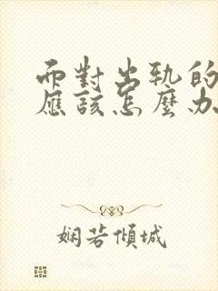 面对出轨的男人应该怎么办封面