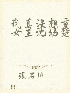 我真没想重生啊女主沈幼楚