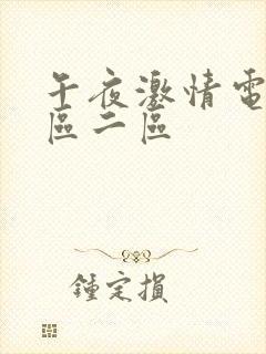 午夜激情电影一区二区