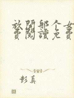 放开那个女巫免费阅读免费